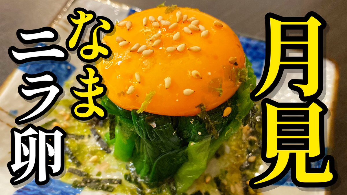 CookingKz's tweet photo. 今夜19時配信🔥

【極上のアテ】だしの香りがたまらない。おうちで簡単に作れる！プロ直伝「月見生ニラ玉」

#料理 #料理動画  #ニラ #ニラ玉  #月見 #おひたし #白だし #時短  #神レシピ 

👇👇👇動画はこちらから👇👇👇
https://t.co/KGDkfagV2C https://t.co/lgFnsoR3bt