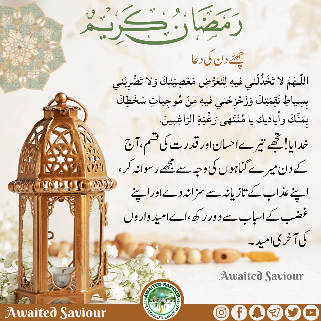 awaited_saviour's tweet photo. RAMADHAN 
DAY-6 SUPPLICATION

اللّـهُمَّ لا تَخْذُلْني فيهِ لِتَعَرُّضِ مَعْصِيَتِكَ وَلا تَضْرِبْني بِسِياطِ نَقِمَتِكَ وَزَحْزِحْني فيهِ مِنْ مُوجِباتِ سَخَطِكَ بِمَنِّكَ وأياديك يا مُنْتَهى رَغْبَةِ الرّاغِبينَ. https://t.co/w7H9nntxU4