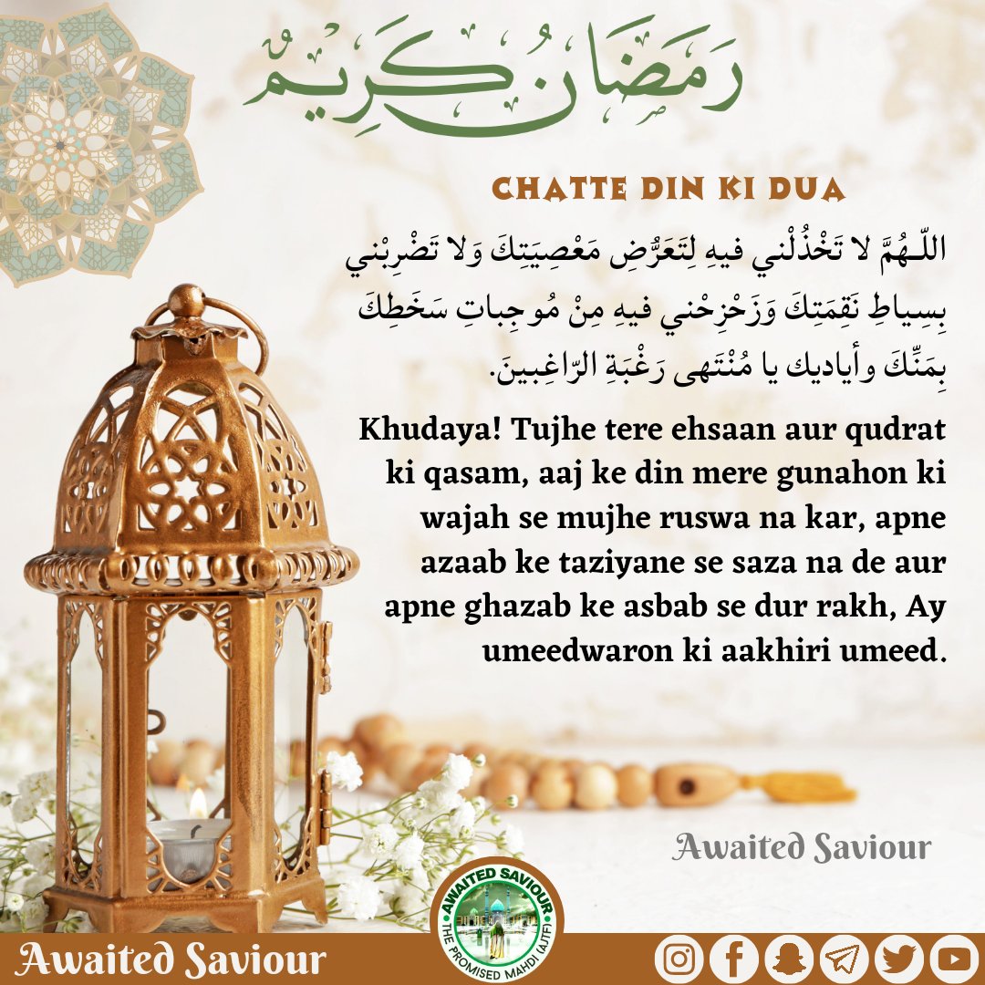 awaited_saviour's tweet photo. RAMADHAN 
DAY-6 SUPPLICATION

اللّـهُمَّ لا تَخْذُلْني فيهِ لِتَعَرُّضِ مَعْصِيَتِكَ وَلا تَضْرِبْني بِسِياطِ نَقِمَتِكَ وَزَحْزِحْني فيهِ مِنْ مُوجِباتِ سَخَطِكَ بِمَنِّكَ وأياديك يا مُنْتَهى رَغْبَةِ الرّاغِبينَ. https://t.co/w7H9nntxU4