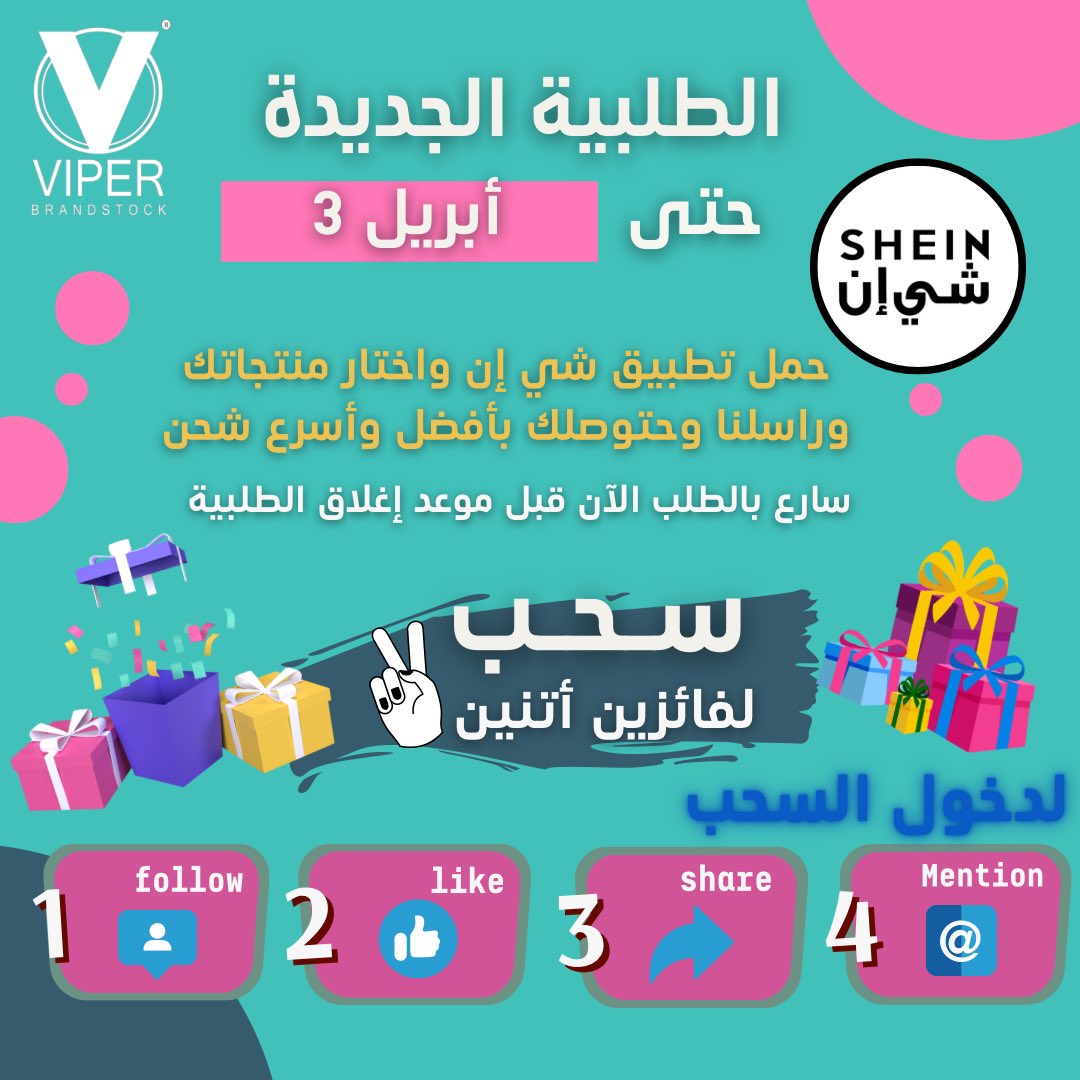 سحب عشوائي لـفائزين اتنين من الرتويت 🥳♥️♥️

والفائز حيختار المنتج العايزو في المنشن ⬇️ 😍

فولو @viper_249
لايك ورتويت 
منشن صحبك 

وبسس بالتوفيق ♥️

وما تنسو طلبات شي إن فاتحة حتى 3 أبريل اسرع و اكد طلبك وحيصلك بأفضل سعر واسرع شحن ✈️

الجوائز في الثريد 👇🏾👇🏾👇🏾