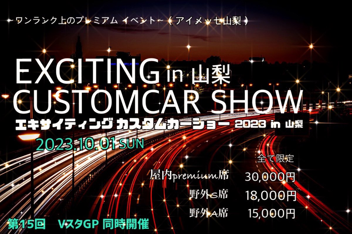 10月開催する屋内外を使用するpremiumイベント現在エントリー受付中です。席が無くなってしまうのでお早めに受付おねがいします。

数多くのアワード賞有り、フードグルメ有り、撮影会有り1日楽しめます。エントリー受付はTwitterメッセージからOKです。

#Vスタグランプリ 
#EXカスタムカーショー