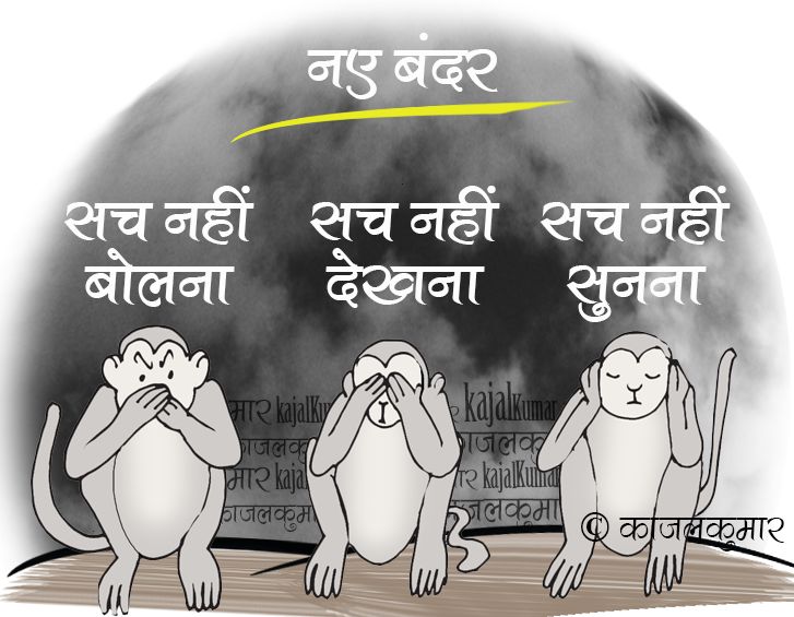 कार्टून :- नो कमेंट 

#गांधी_के_बंदर #गांधी #बंदर #Gandhi #monkeys #MonkeyLife #kajal #cartoon #politics