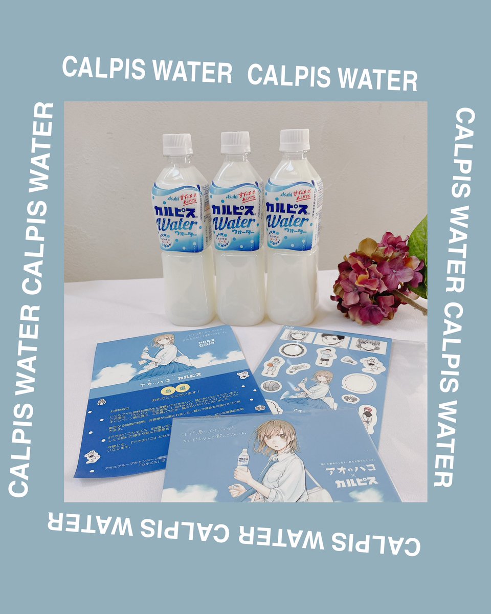 アオのハコカルピス