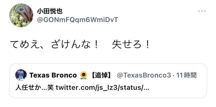 いやいや、会話ができないのはお前。ふだんから他者とコミュニケートしていないから、Twitterでも言葉のやりとりが上手くできない。それを隠して自分を大きく見せようと「テキサスブロンコ」を名乗ってもダメ。実態は松江で嫌われてる小心者のおっさん。