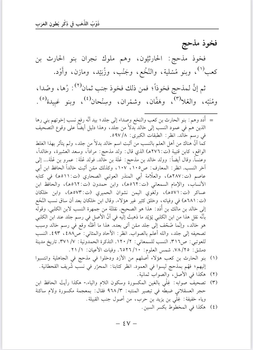من الأخطاء الشائعة في الأنساب القحطانية التي تتابع عليها النسَّاخ وتداوله الناس قديماً وحديثاً؛ اسم (جلد) بن مذحج، وهو تصحيف فاحش صوابه: خالد.
هنا حررتُ هذا الخطأ في تحقيقي لكتاب (ذوب الذهب) للأشعري. نفع الله به.