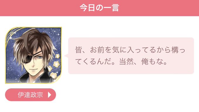 政宗「皆、お前を気に入ってるから構ってくるんだ。当然、俺もな。」#イケシリ今日の一言#イケメン戦国#伊達政宗 