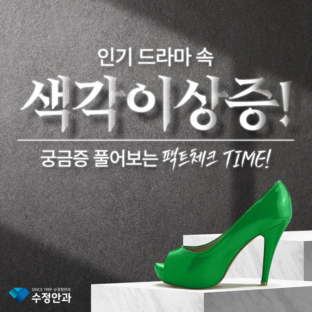 3317575's tweet photo. 💚𝗖𝗔𝗥𝗗 𝗡𝗘𝗪𝗦

#색각이상 이 있으면 정말 알록달록한 세상을 볼 수 없을까요? 그리고 색각이상은 무조건 유전될까요?🤔

오늘은 색각경검사기가 있는 부산 수정안과에서 색각이상에 관한 궁금증 풀어 볼게요!💌

👇👇👇
https://t.co/PQJJlbDknJ https://t.co/He2bcowV3k