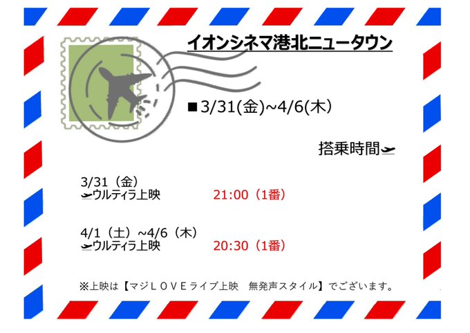 「劇場版 うたの☆プリンスさまっ♪ マジLOVEスターリッシュツアーズ」3/31(金)～4/6(木)の搭乗便をご案内いた