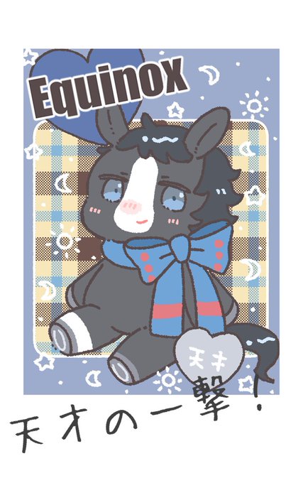 イクイノックスくんのチェキカードつくった。 