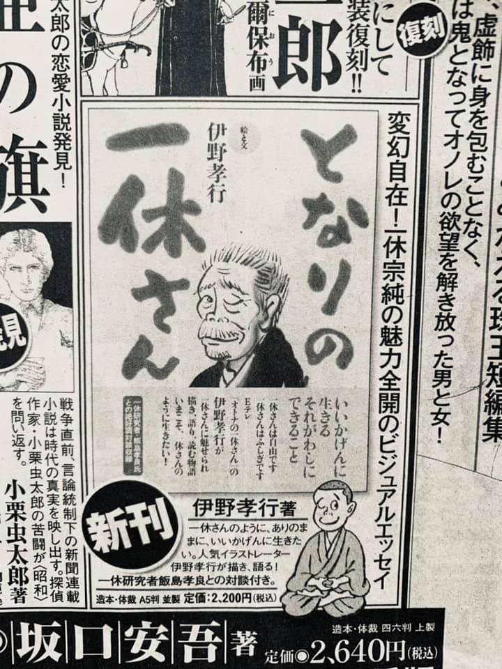2年前の今日、『となりの一休さん』(春陽堂書店)の新聞広告が載った。となりのページに『となりのシムラ』の広告が載っていた。今日は志村けんさんの命日でもあります。 