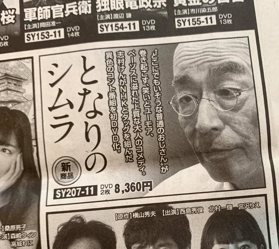 2年前の今日、『となりの一休さん』(春陽堂書店)の新聞広告が載った。となりのページに『となりのシムラ』の広告が載っていた。今日は志村けんさんの命日でもあります。 