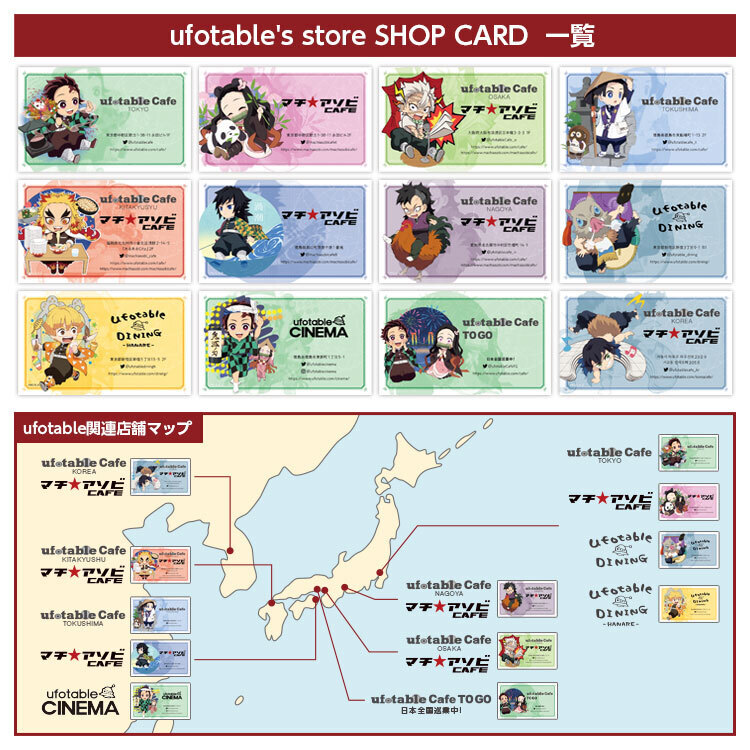 鬼滅の刃 ufotable cafe CINEMA ショップカード 店舗連動施策 「ufotable's store SHOP CARDキャンペーン」 全国の店舗