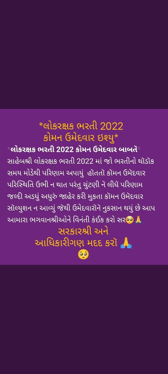 #કોમન_ઉમેદવાર_ઇશ્યુ
#લોકરક્ષક_ભરતી_2022_અન્યાય

પોલીસ કોન્સ્ટેબલ ભરતી 2021/22 મા કોમન ઉમેદવારો હોવાથી અન્યાય થયો છે. ઝડપથી એનું નિરાકરણ કરવામાં આવે એવી આશા સહ વિનંતી.👏

 <a href="/narendramodi/">Narendra Modi</a> 
<a href="/Bhupendrapbjp/">Bhupendra Patel</a> 
<a href="/sanghaviharsh/">Harsh Sanghavi</a> 
<a href="/CRPaatil/">C R Paatil</a> 
<a href="/AKRAKESHIAS1/">A.K. RAKESH, IAS</a> 
@VikasSahayIP