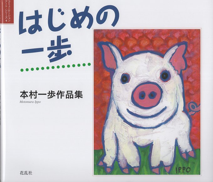 迷いのない力強い線，不思議なほど独特の色遣い，背景にまで貫かれた世界観──。純粋無垢で，進化し続ける絵心は，生きとし生け