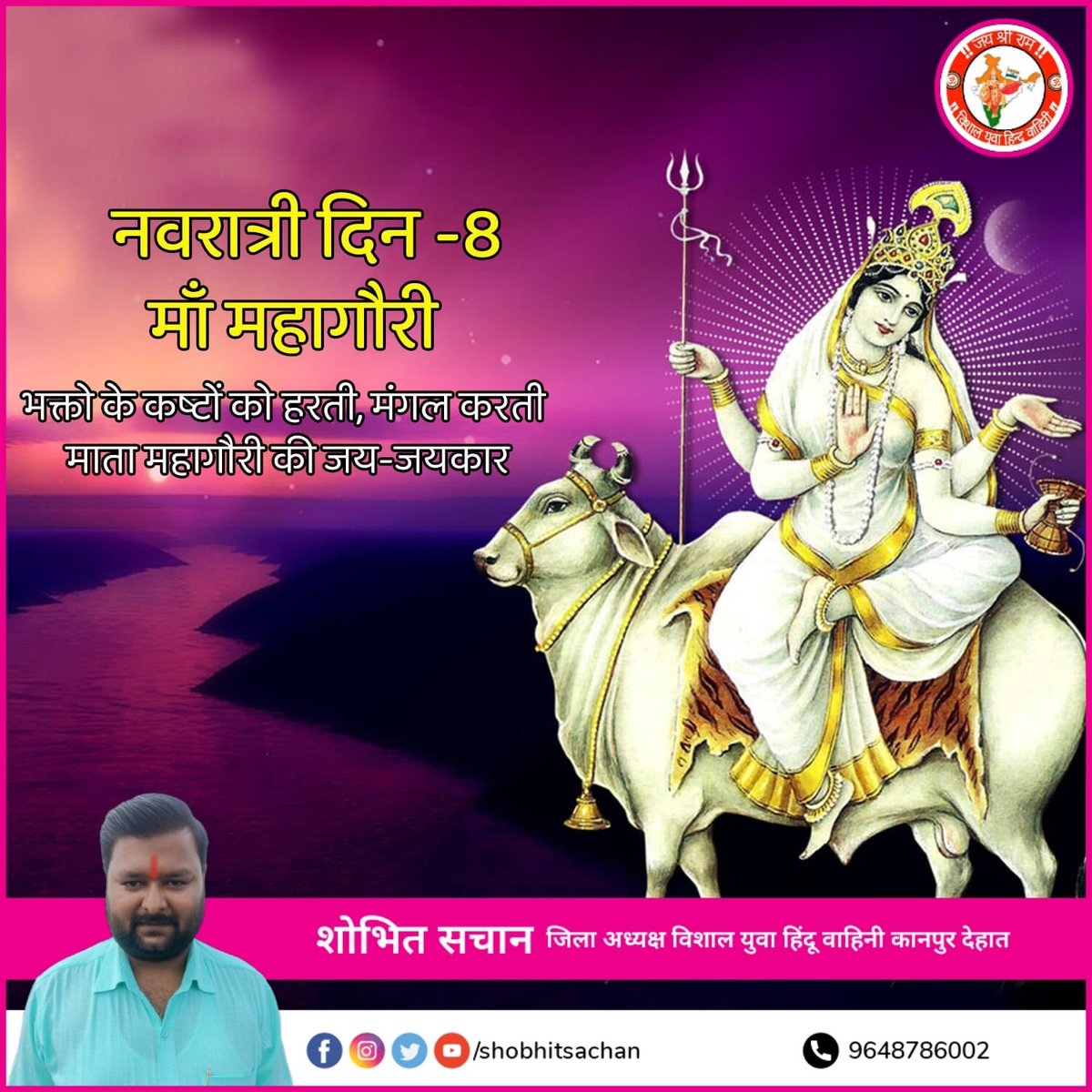 वन्दे वांछित कामार्थे चन्द्रार्घकृत शेखराम्।
सिंहरूढ़ा चतुर्भुजा महागौरी यशस्वनीम्॥

विद्युत के समान अत्यंत कांतिमान गौर वर्ण माँ भगवती की आठवीं स्वरूपा माँ महागौरी जी समस्त देश एवं प्रदेश वासियों के जीवन में उन्नति, सुख-समृद्धि एवं उत्तम स्वास्थ्य प्रदान करें।
#HappyNavratri2023