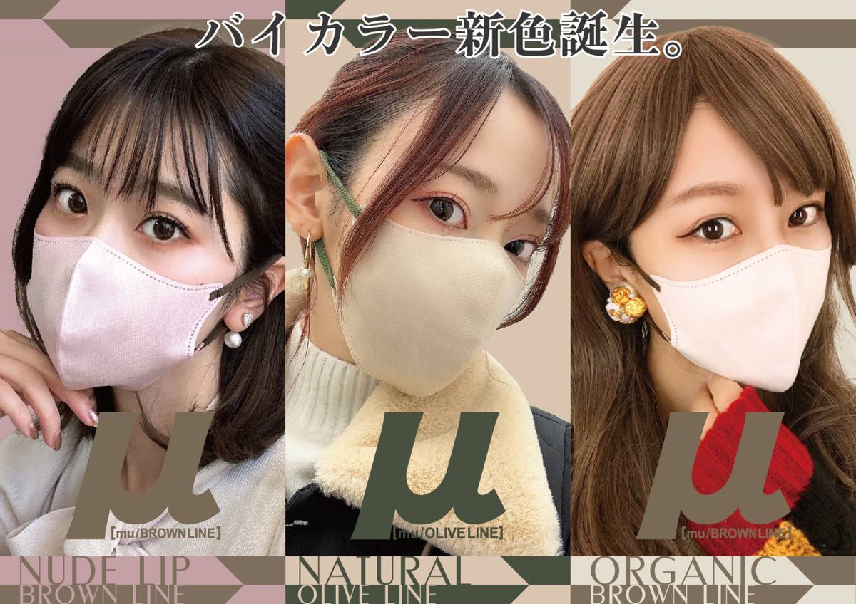 Picool_k's tweet image. #Picoolミュー 全12種に
#BROWNLINE (2種)、#OLIVELINE(1種)、#NAVYLINE(1種)が仲間入り。

販売までに難しい試験をしっかりクリアしてきた高性能マスクです。

(ニュアンスアッシュは廃盤となっております)

#不織布マスク #ミュー #Picoolμ
#バイカラーマスク #不織布