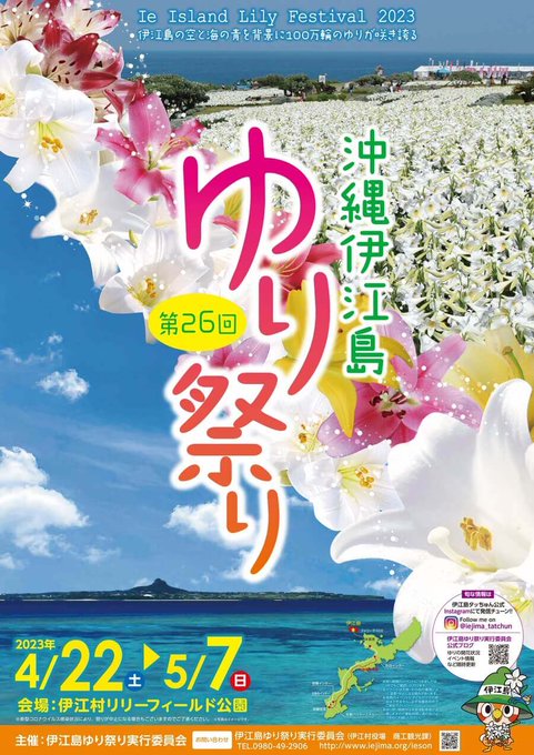 ライトアップや打ち上げ花火も実施♪世界のゆり100品種・100万輪が咲き誇る「第26回 伊江島ゆり祭り」が開催▼詳細はこ