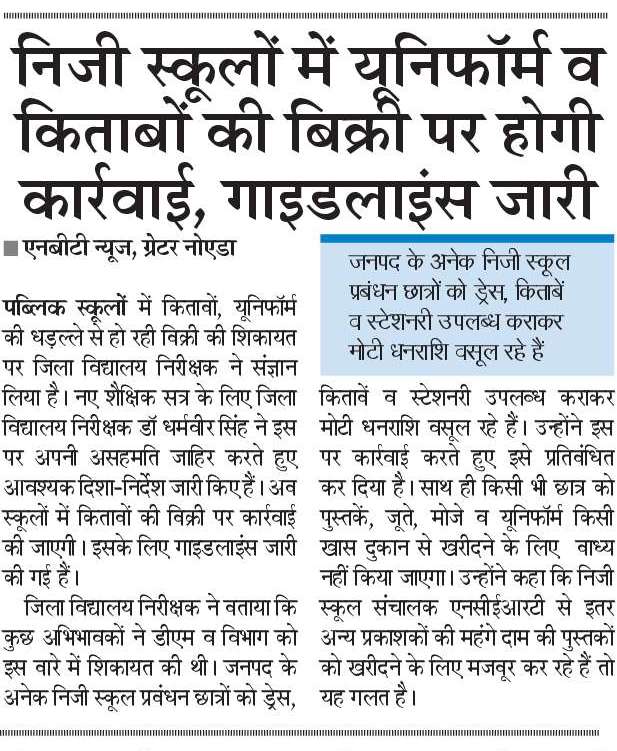 manishsmooth's tweet photo. .@dharamvirdios जी से आग्रह है कि यूनिफॉर्म और किताबों से सम्बंधित निजी स्कूलों को जारी किए गए निर्देश की प्रतिलिपि साझा करें। @dmgbnagar जी से निवेदन है कि इस प्रकार के निर्देश को अविलंब DIOS महोदय द्वारा सोशल मीडिया पर जारी करने हेतु निर्देशित करें @gulabdeviup @thisissanjubjp https://t.co/eejU6ZdnwH