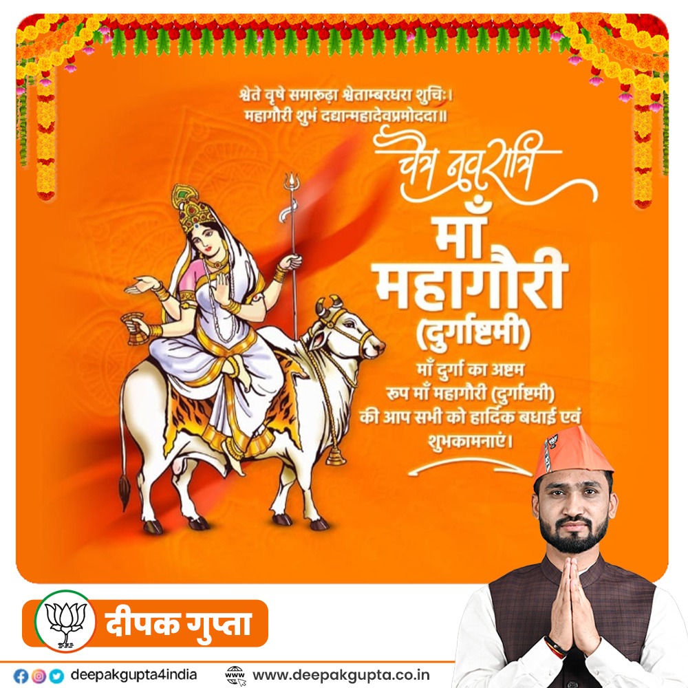 deepakgupta4bjp's tweet photo. आप और आपको पूरा परिवार खुशहाल रहे।
मातारानी की कृपा आप पर बनी रहे।
सुख, समृद्धि और सफलता आपके कदम चूमें।
नमस्तस्यै नमस्तस्यै नमस्तस्यै नमो नमः
आपको और आपके पूरे परिवार को
दुर्गा अष्टमी 2022 की शुभकामनाएं! 
#DurgaAshtami #navtari  #BJP4IND #Deepakgupta https://t.co/eVZwUhE577