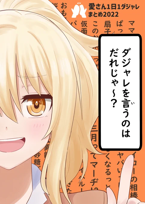 【僕ラブ37】
新刊 『愛さん1日1ダジャレまとめ2022』

投稿開始から1年分のダジャレ絵をまとめた本です!

素敵なゲストイラストも寄稿していただきました!
フルカラー72pですよろしくお願いします!

↓サンプルはツリーに #僕ラブ 
