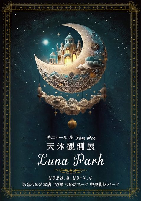 【本日より！】『#天体観測展 -Luna Park-』阪急うめだ本店10階 うめだスーク中央街区パーク「宇宙兄弟×阪急う