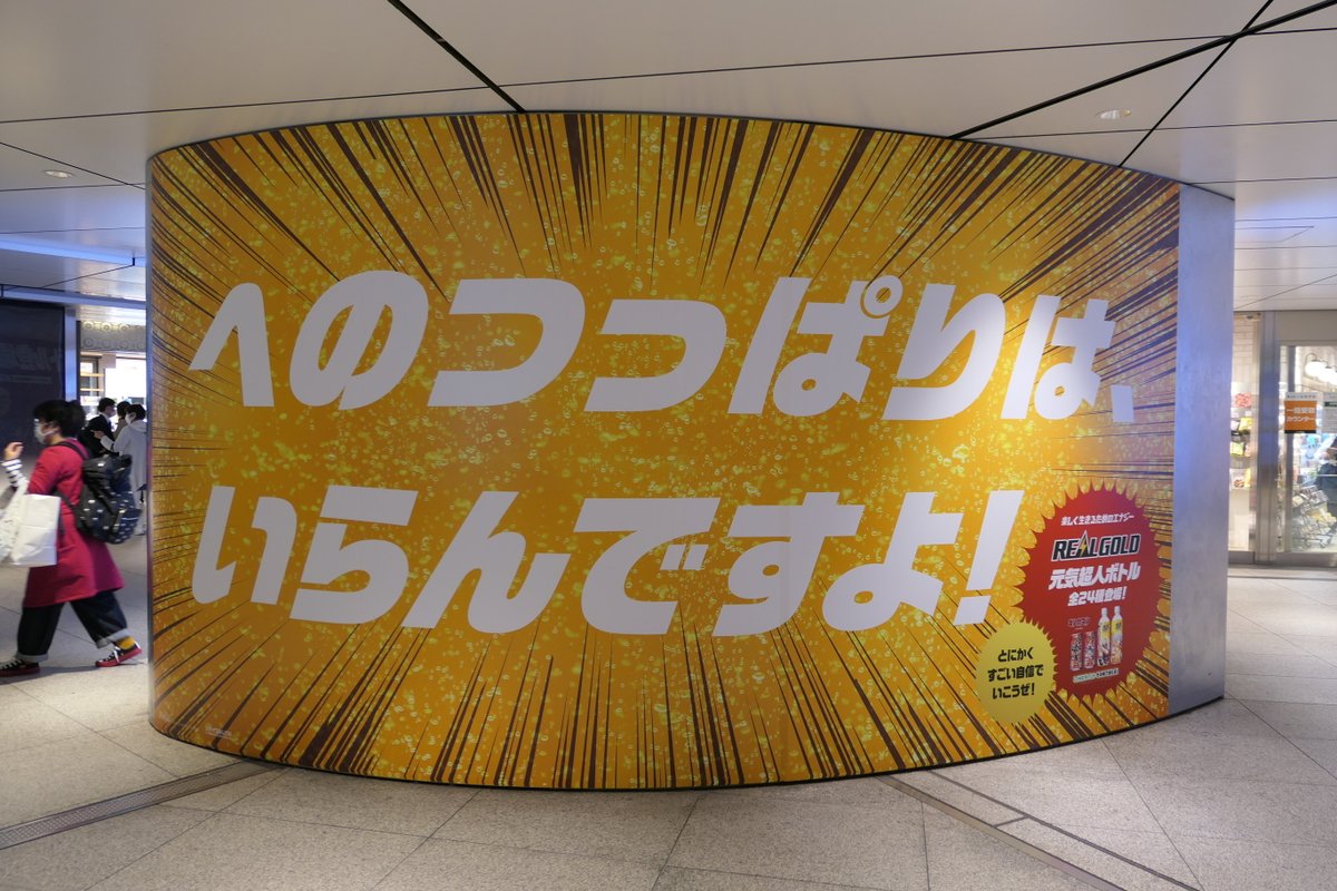 shunkosha_OOH's tweet photo. キン肉マンとコラボしたリアルゴールドが
東京駅の大型シート広告を実施。

いまいちよく理解できていないセリフですが、
インパクト抜群！! https://t.co/7vtMTFwueC