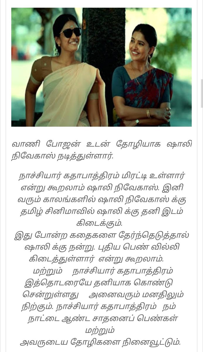 Thank you so much for your spectacular review ❤️ @CineemaJunction 
#shalinivekas #Sengalam
#naachiyar

marveltamilnews.com/2023/03/5.html…