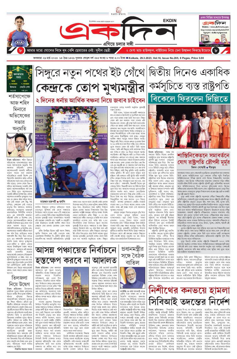 EKDIN_News's tweet photo. ‘একদিন’ সংবাদপত্রের আজকের পৃষ্ঠাগুলো।
২৯.৩.২০২৩
E-Paper : https://t.co/2PgbfI1dLj
Follow on Twitter : @EKDIN_News 
#MamataBanerjee
#Singur
#Pathasri
#Rastasri
#President
#DroupadiMurmu
#Bengal
#NisithAdhikari
#CBI
#Court
#AbhishekBanerjee
#Rally
#Suvendu
#Panchayat
#NarendraModi https://t.co/4sN6uUVZBM