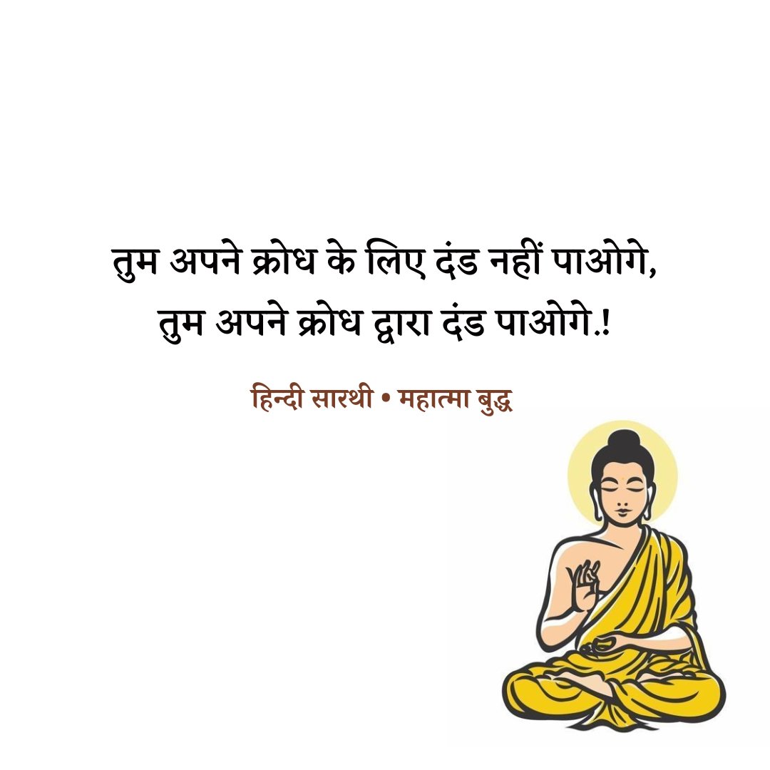 hindisarthi's tweet photo. तुम अपने क्रोध के लिए दंड नहीं पाओगे,
तुम अपने क्रोध द्वारा दंड पाओगे.! https://t.co/EqeETowVsN