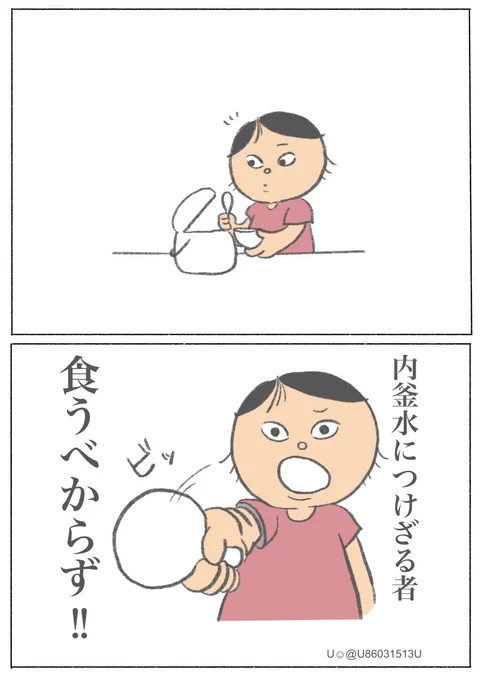 うちは米がカピカピになると洗いにくいから最後に空にした人は水につけるのが決まりなんだけど、旦那はいつもやってくれない!
洗うの私なのに!!
毎回怒ってる! 