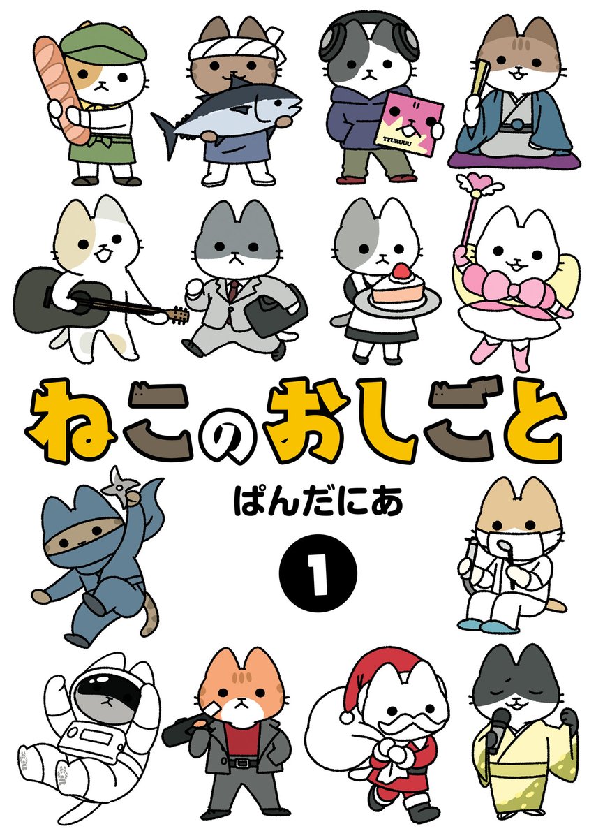 「ねこのおしごと 第1巻」
2023年3月29日発売です。

TSUTAYA様と丸善ジュンク堂書店様(一部店舗除く)で描きおろし限定ステッカー特典の配布があります。🐈🐈‍⬛
よろしくお願いします。

https://t.co/EikF8Uqgt6
https://t.co/EGrDEEPUXE

#ねこのおしごと 