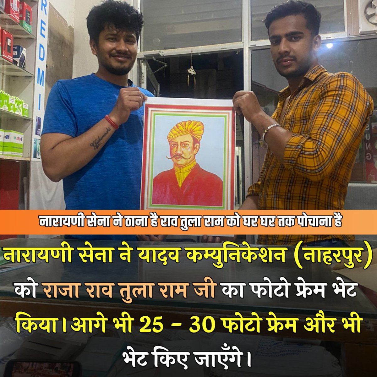 Yadavsarkar1111's tweet photo. नारायणी सेना ने ठाना है
राव तुला राम को घर घर तक पोचाना है I
#Raotularam #rajaraotularam #tularam #रावतुलाराम #freedomfighter https://t.co/smHZMdfXOx