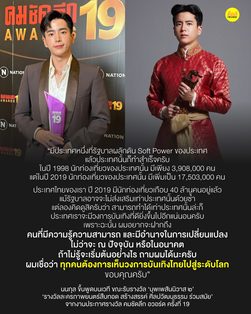 tootsyreview's tweet photo. เตรียมตัวขึ้นเวทีแบบมั่นใจว่าภาพยนตร์จะได้รับรางวัล และข้อมูลที่เตรียมร้อยเรียงมาก็เป๊ะมาก รู้เลยว่าไม่ได้มาเล่นๆ ตั้งใจจะมาพูดเพื่อเป็นกระบอกเสียงส่งข้อความถึงรัฐบาล และผู้มีอำนาจ ชื่นชมที่ใช้ทุกวินาทีที่คุณมี spotlight ได้อย่างมีคุณค่าที่สุด

#นนกุล
#คมชัดลึกอวอร์ดครั้งที่19 https://t.co/kXDYlQXi6D