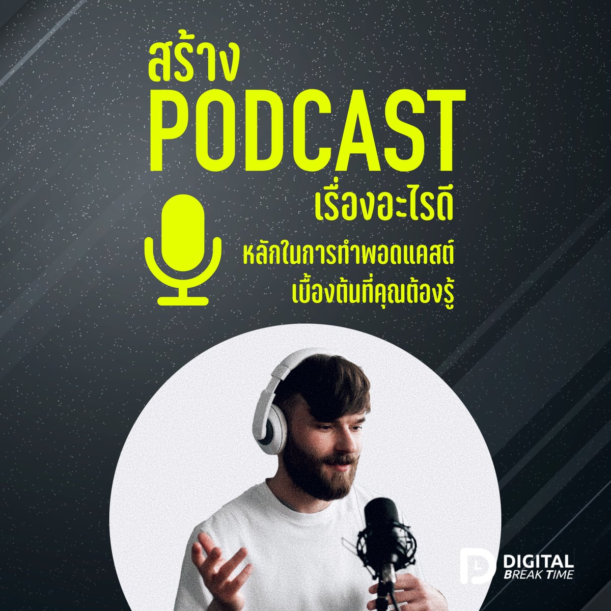 digibreaktime's tweet photo. เคยเป็นมั้ยว่าทำ Podcast เยอะ ๆ แล้วจะรู้สึกไอเดียตัน เลยมาแนะนำหลักการทำพอดแคสต์เบื้องต้นว่ามีอะไรบ้าง

อ่าน 📄 https://t.co/VIXe0pygZ1
ฟัง 🎧 https://t.co/aPxmqfUcFD

#Podcast #digitalmarketing #การตลาดออนไลน์ #การตลาดดิจิทัล https://t.co/FoC3f2B0GJ