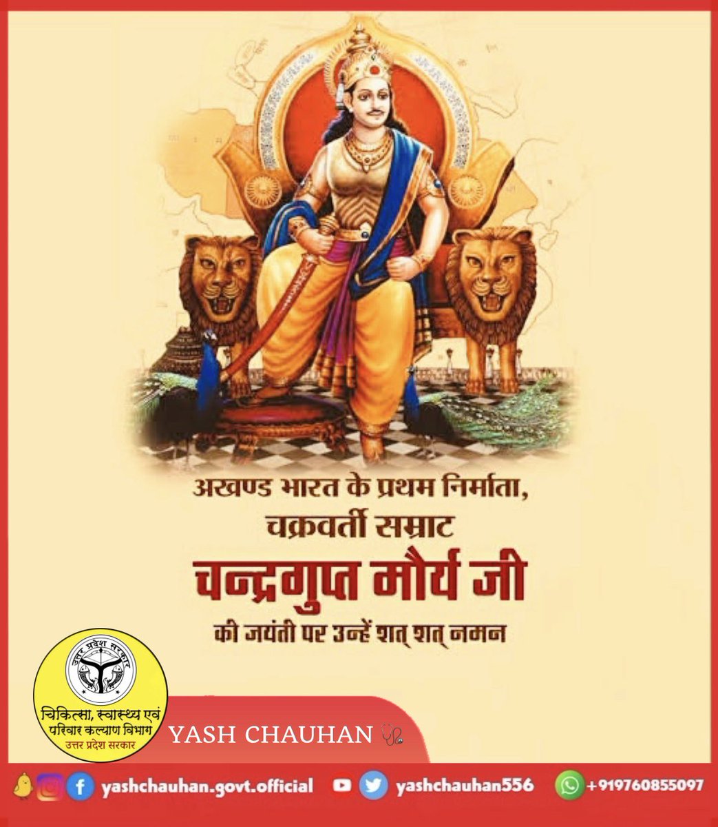 अखण्ड भारत के प्रथम निर्माता चक्रवर्ती सम्राट ‘चंद्रगुप्त मौर्य जी’ की जयंती पर उन्हें शत्-शत् नमन। 🙏
#ChandraguptMaurya