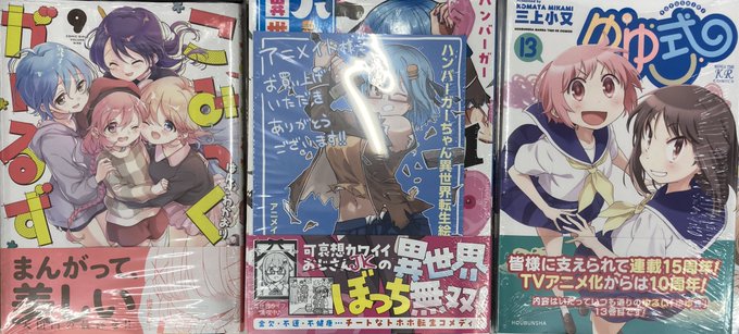 【書籍入荷情報】『ゆゆ式(13)』『こみっくがーるず(9)』『ハンバーガーちゃん異世界転生絵日記(1)』入荷致しておりま