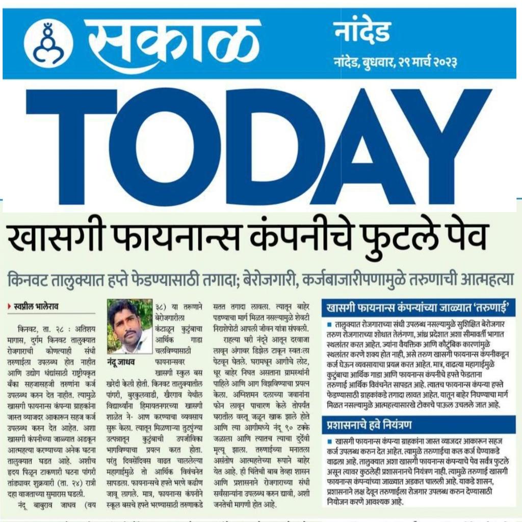 Bhaleraoss's tweet photo. खासगी फायनान्स कंपन्यांना वेळीच आवर घातला नाही तर आत्महत्येचे सत्र सुरू होईल...
@CMOMaharashtra @Dev_Fadnavis 
 @AjitPawarSpeaks https://t.co/5kNxV5c8Bq