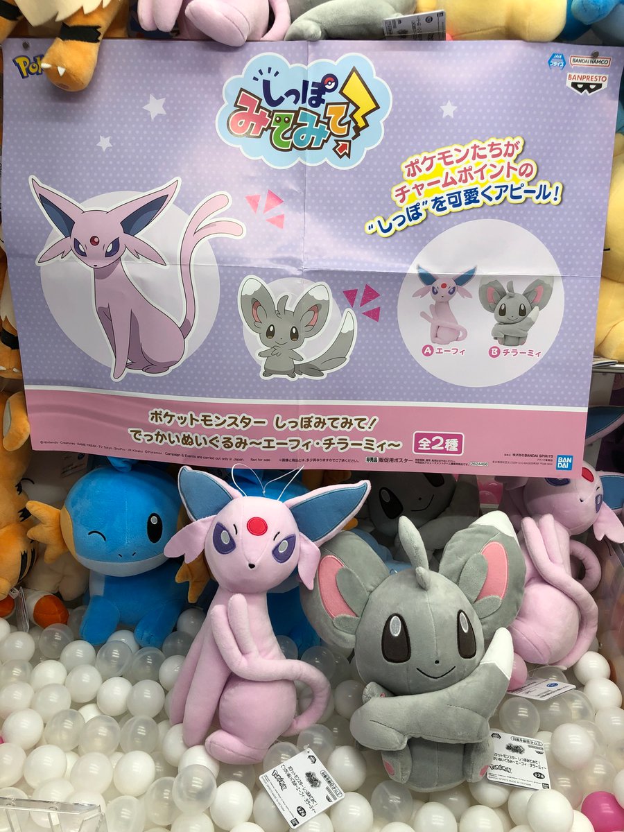 ポケットモンスター しっぽみてみて! でっかいぬいぐるみ チラーミィ
