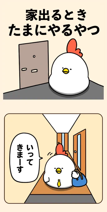 家出るときたまにやるやつ 
