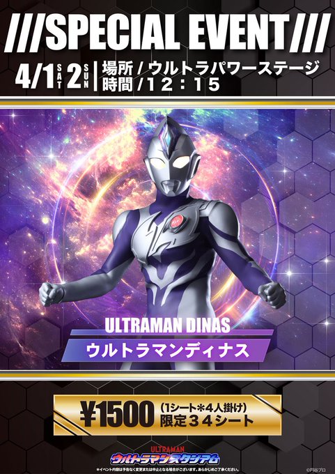 ウルトラマンスタジアム、今週末のスペシャルイベントは、ウルトラマンディナス登場です‼️#手取フィッシュランド#ウルトラマ