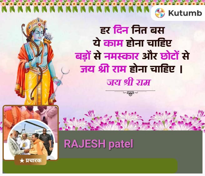 श्री राम भक्त परिवार का app आ गया है ।

सभी सदस्य नीचे दिए लिंक पर क्लिक करके तुरंत ही जुड़ें और अपना सदस्य ID कार्ड प्राप्त करे - Powered by Kutumb App

kutumbapp.page.link/5JbvzcTkeCBi1A…