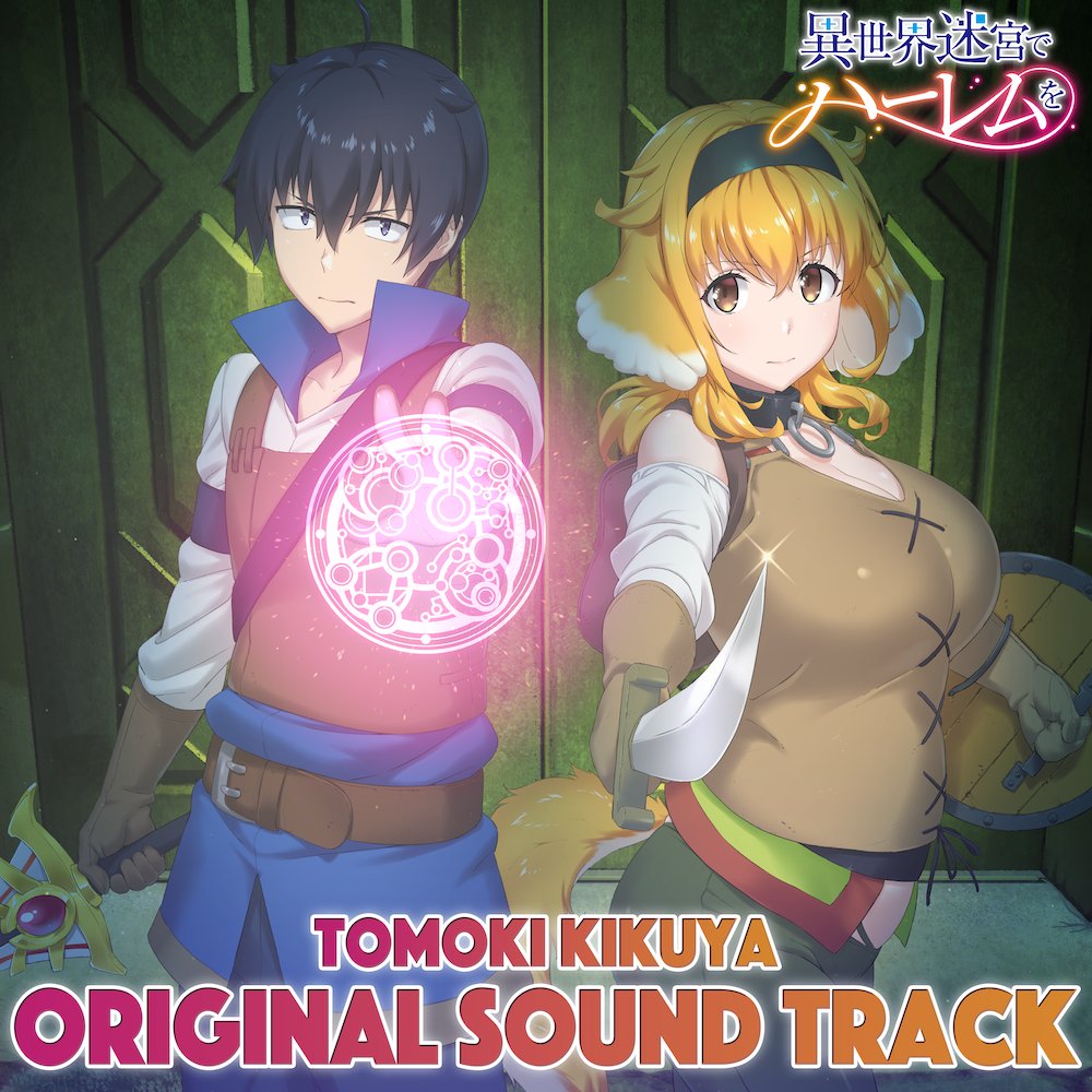 TVアニメ「異世界迷宮でハーレムを」公式⚔現在放送中