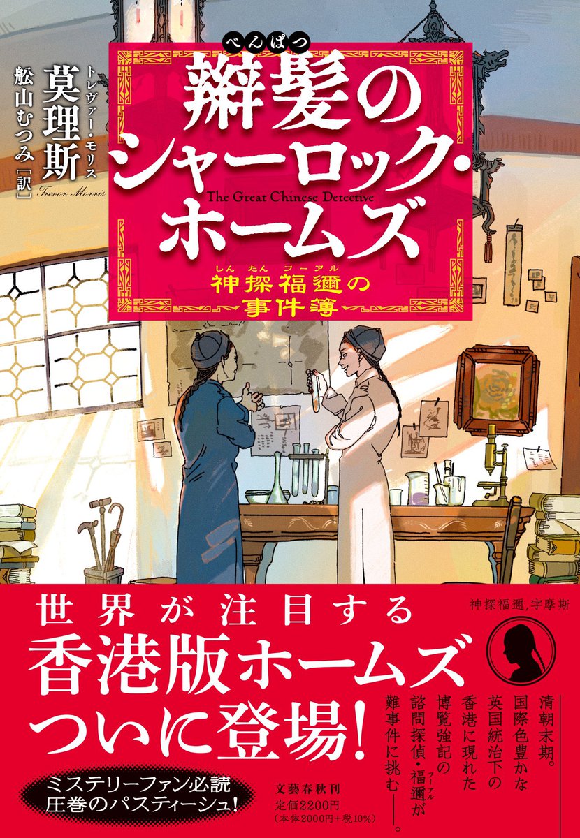 taitaibooks's tweet photo. 第九回日本翻訳大賞の最終選考作5点に、莫理斯著、舩��むつみ訳の『辮髪のシャーロック・ホームズ』(文藝春秋)が選ばれました！　
莫理斯さん、舩山さん、まずはおめでとう！　太台本屋 tai-tai booksも嬉しいです！#太台好書  https://t.co/eGs4Dgwx9T https://t.co/q9dZVad3LT