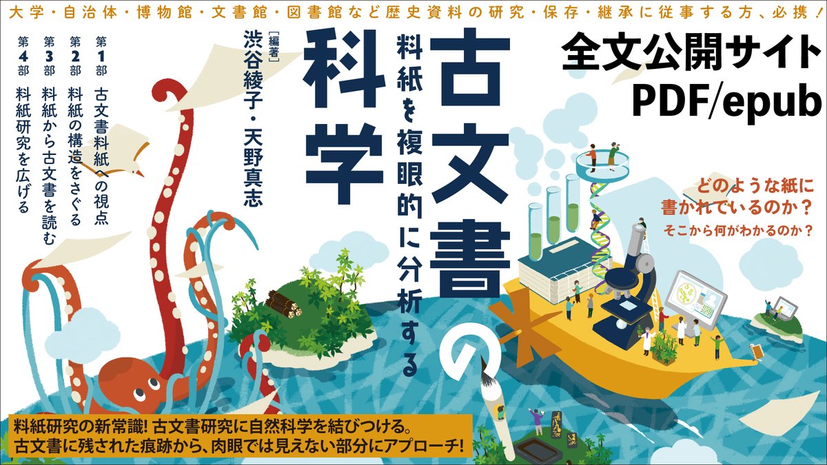 『古文書の科学
　料紙を複眼的に分析する』
全文公開サイトをオープンしました❗️

全文ダウンロード（PDF・epub）可💕

古文書研究に自然科学を結びつけ、
デジタルにはどうつなげるのか。
これからの新常識です❗️

bungaku-report.com/komonjo.html