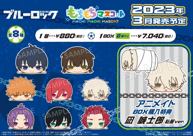 ブルーロック 潔世一 もちもちマスコット もちマス 10点 【12月