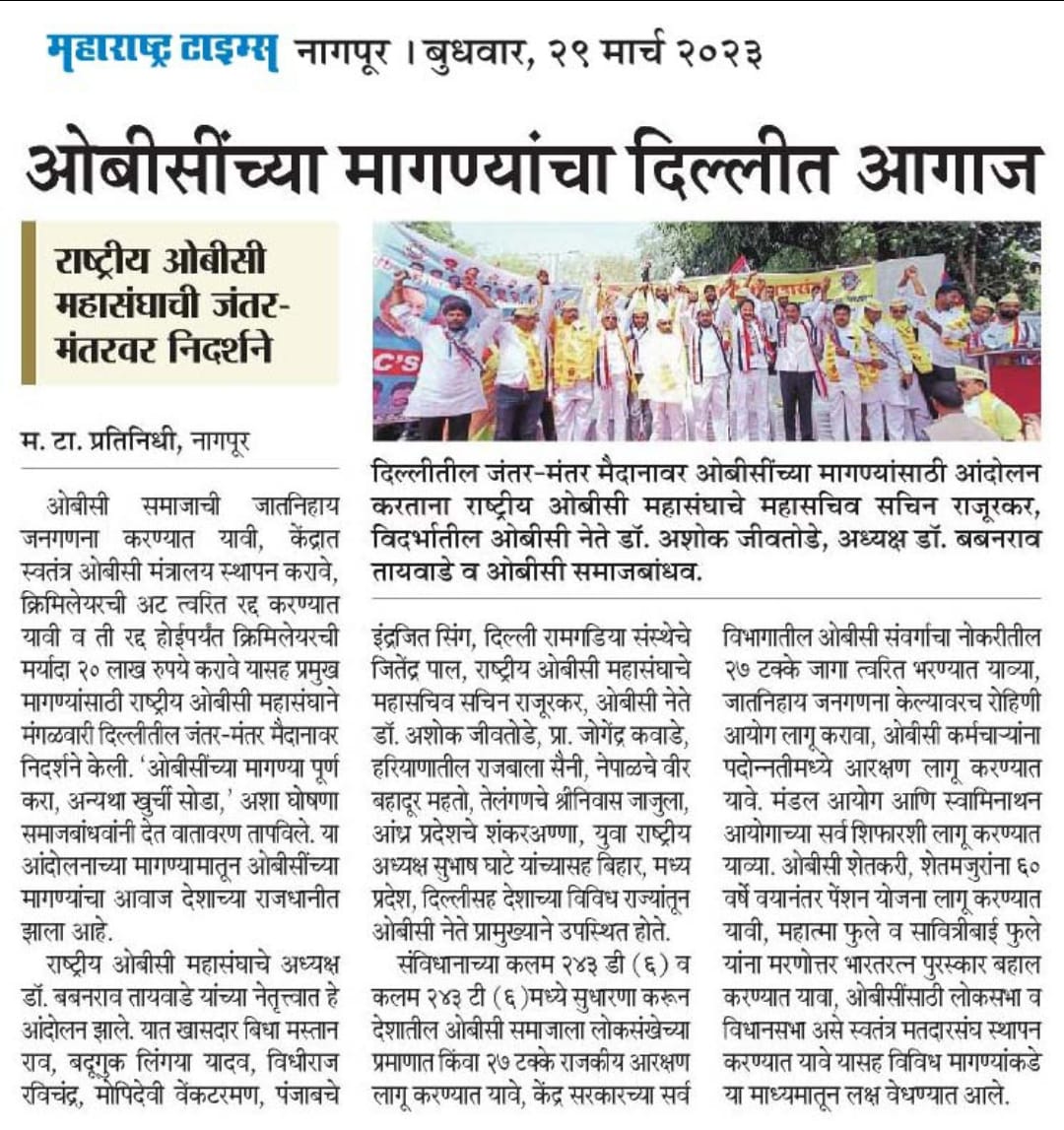 ROBCMahasangh's tweet photo. *राष्ट्रीय ओबीसी महासंघाचे जंतर- मंतर न्यू दिल्ली येथील आंदोलन.*
*ओबीसीच्या मागण्यांचा दिल्लीत आगाज*
*#jay_obc*
*#RashtriyaOBCmahasangh* https://t.co/iDTyvqCSMF