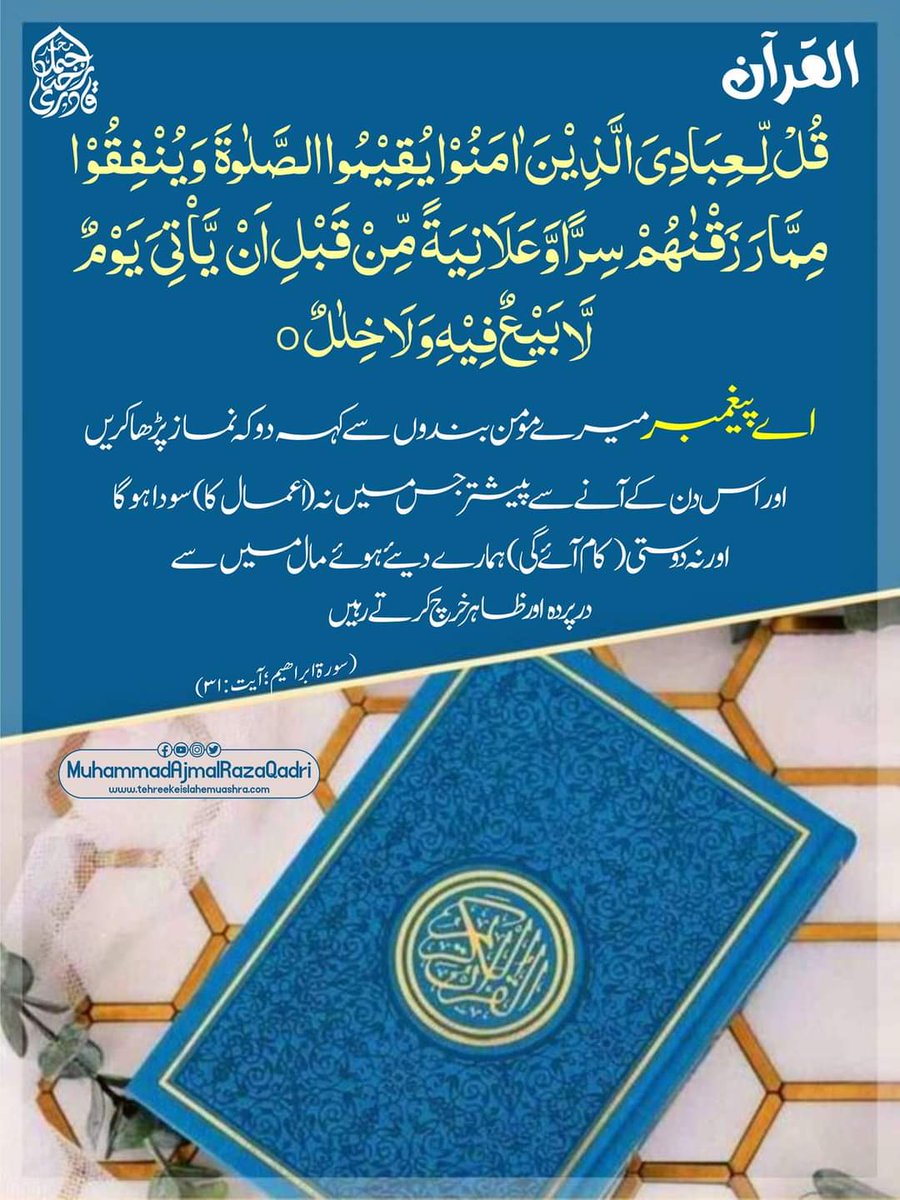 mia_nnoman's tweet photo. Ayat of the day 🔥
#RamadanWithHinaButt #ViratKohli 
#29March_BlackDay_ForPunjab 
#NationStandswithCJP 
#article_191 
#عدلیہ_کی_دشمن_ن_لیگ
#گھٹیا_بدزبان_راناتنویر https://t.co/qgmEN54ZOL