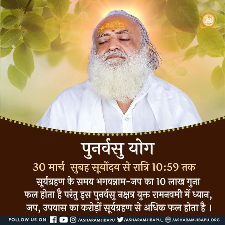 SKOfficial1369's tweet photo. 30March2023 is Special Day For Every Sanatani due to combination of Punarvasu Nakshatra &amp; RamNavmi. Meditation, Chanting, Fasting during this period provides more fruit than that of crores of solar eclipses. We get to know this from Sant Shri Asharamji Ashram.
#दुर्लभ_योग https://t.co/mPBsYR8PkS