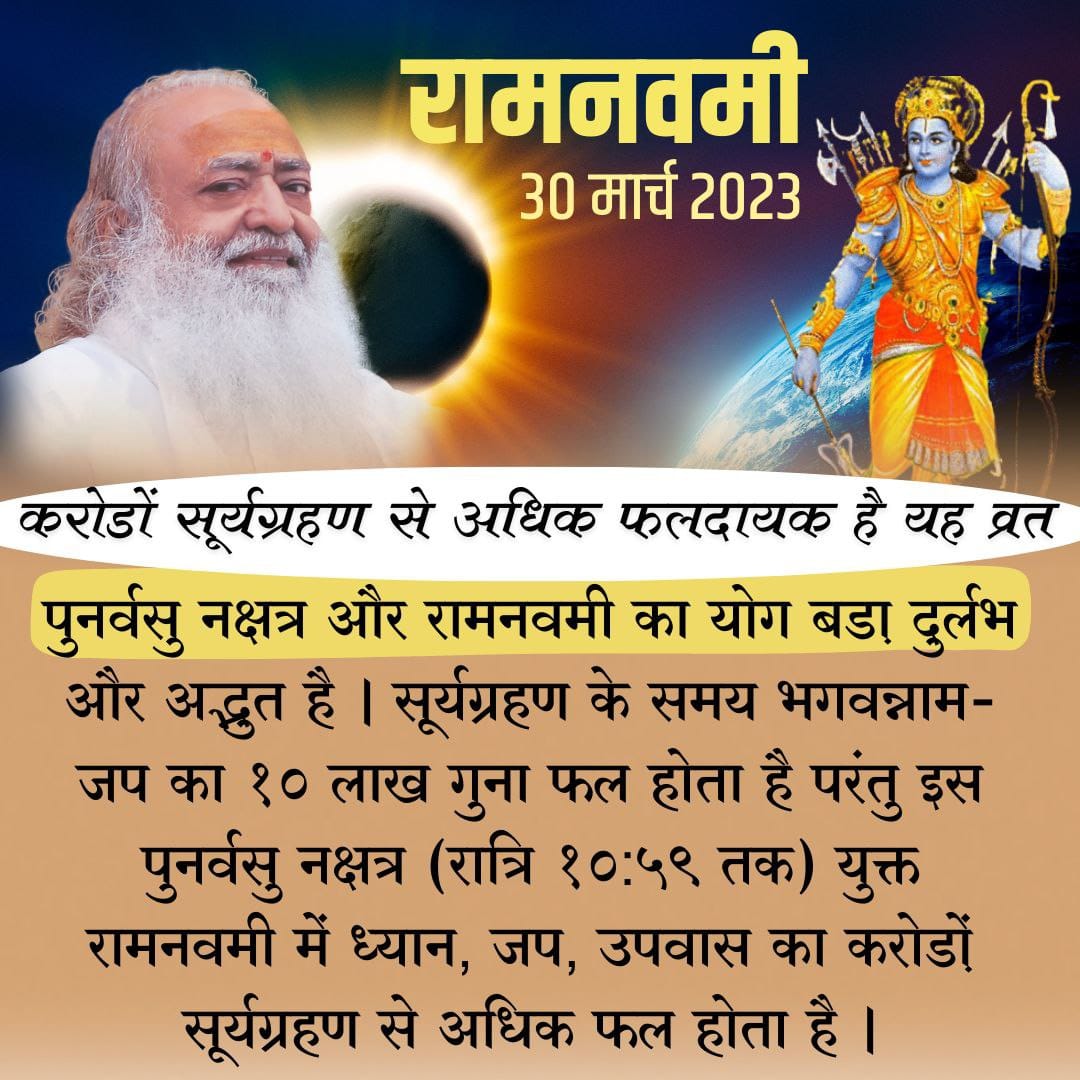 RamNavmi is very beneficial for humans
fasting is mandatory as it’s equal to Many SuryaGrahan 🙏🏻🙏🏻
Importance of this #दुर्लभ_योग is explained nicely by Sant Shri Asharamji Ashram.
Special Day For Every Sanatani