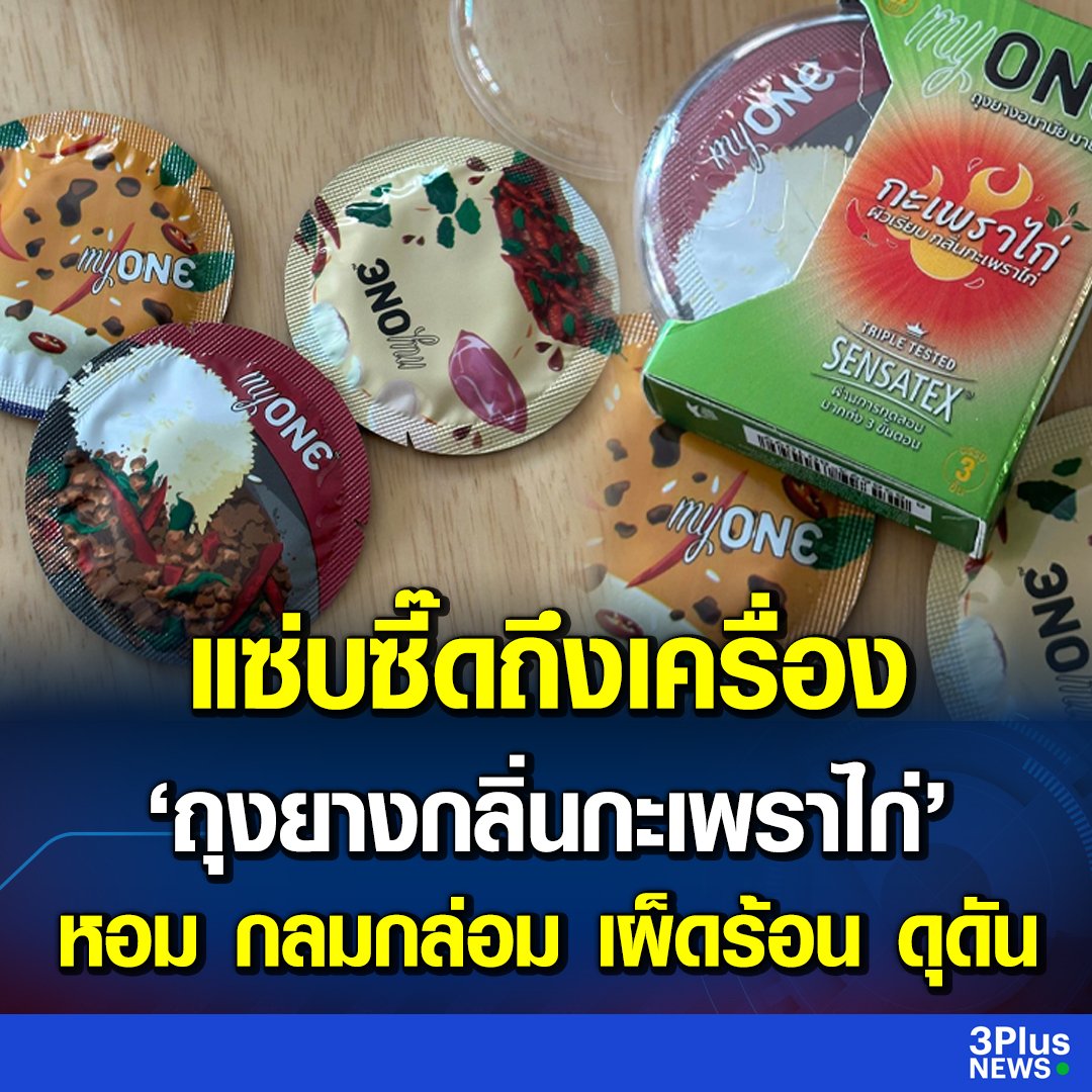TarotYouuuu's tweet photo. มิติใหม่ของถุงยาง ถุงยางกลิ่นกะเพราไก่ เสริมความรักให้เผ็ดร้อน ดุดันไม่เกรงใจใครจริงๆ  55555555 https://t.co/IojQtQtZ5j